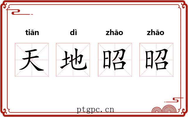 天地昭昭
