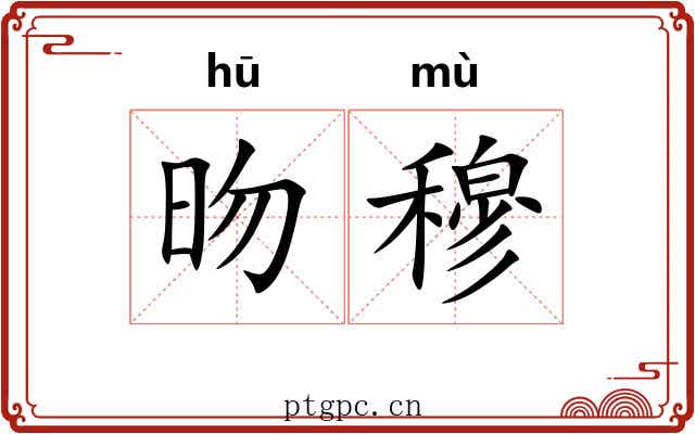 昒穆