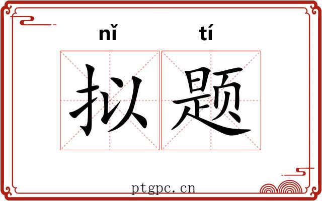拟题