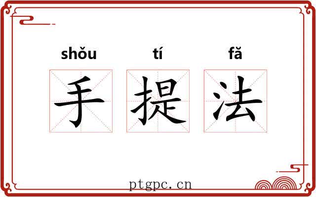 手提法
