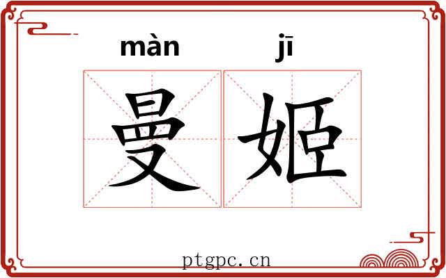 曼姬