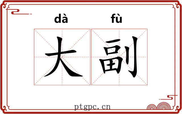 大副 大副