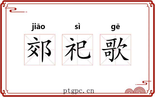 郊祀歌