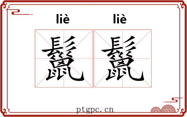 鬣鬣
