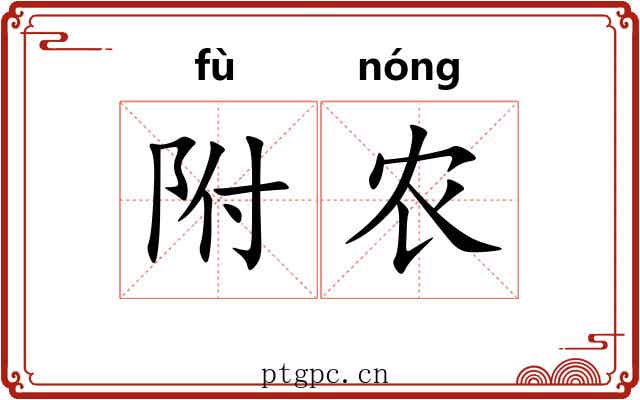 附农