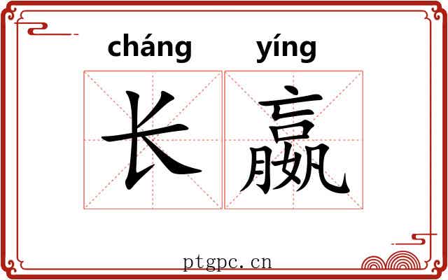 长嬴