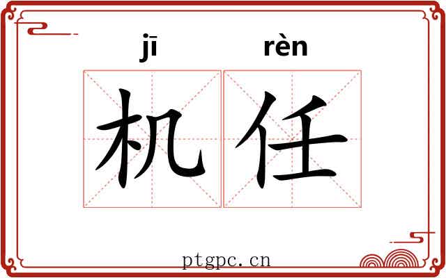 机任