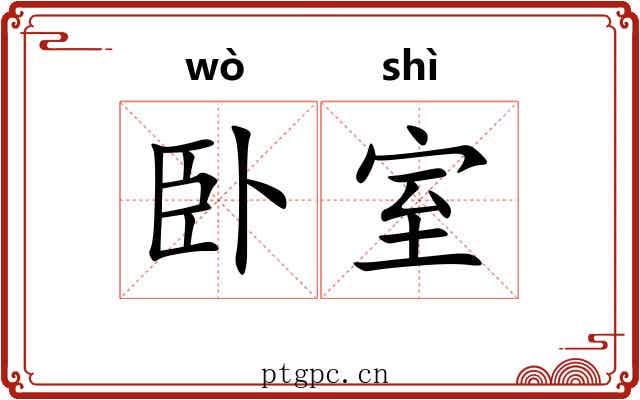 卧室