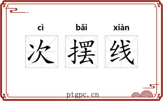次摆线 次摆线
