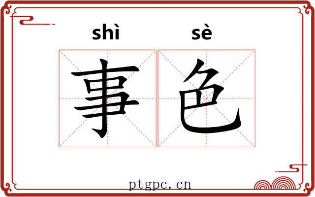 事色 事色