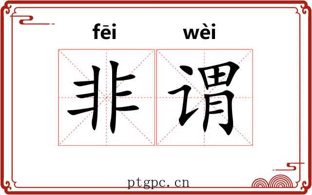 非谓 非谓
