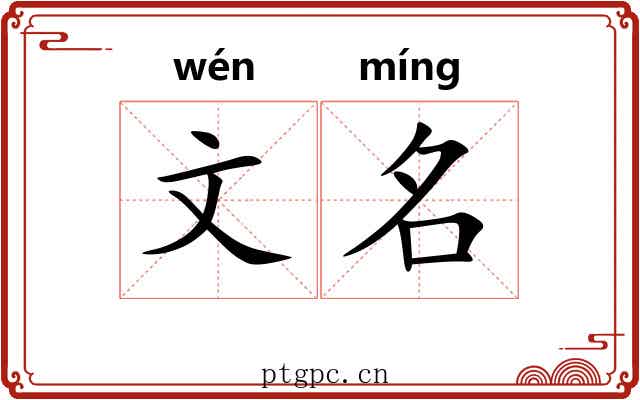 文名