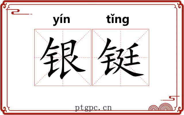 银铤