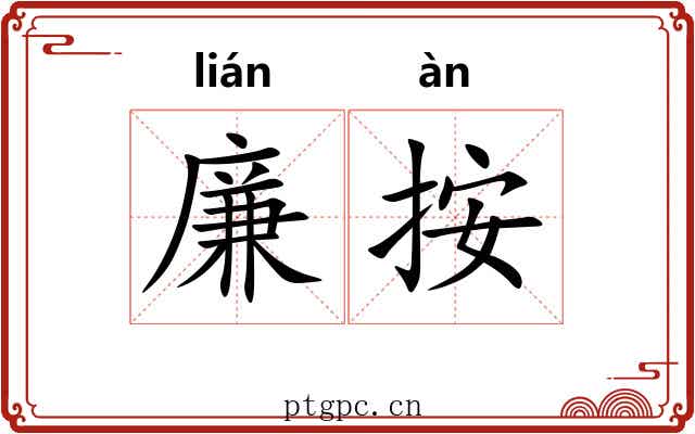 廉按