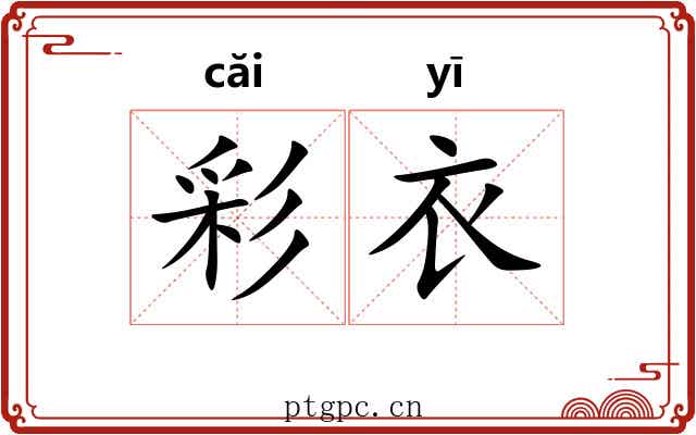 彩衣