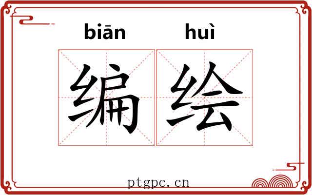 编绘
