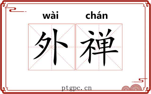 外禅 外禅