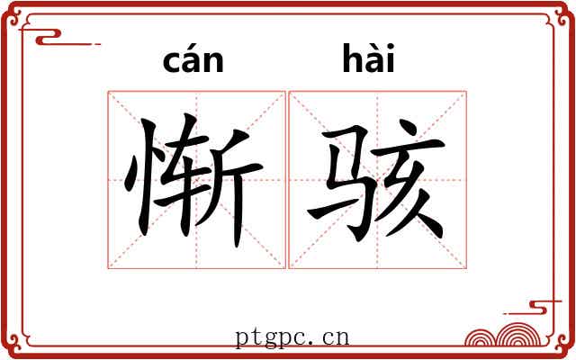 惭骇