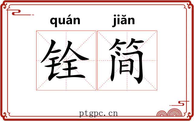 铨简