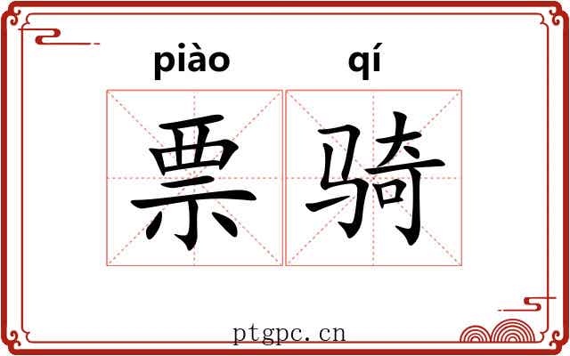 票骑 票骑