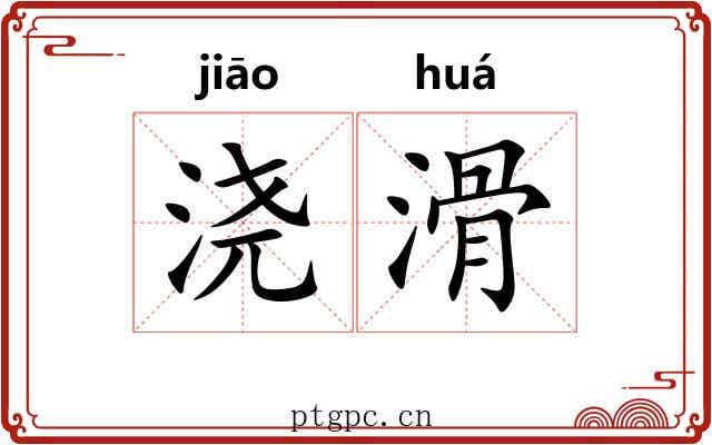 浇滑