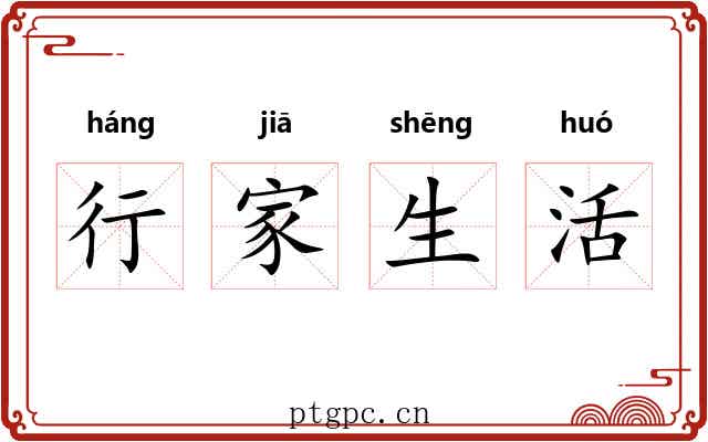 行家生活