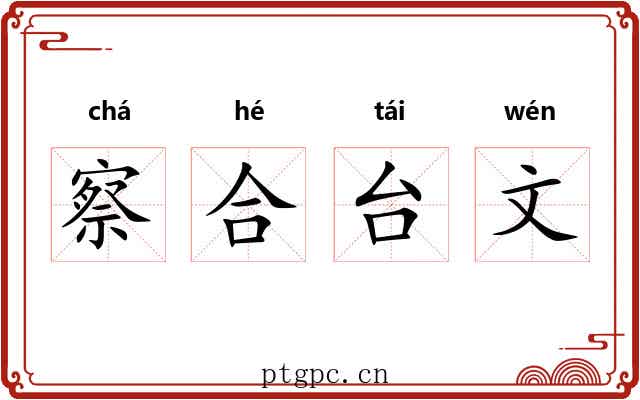 察合台文 察合台文