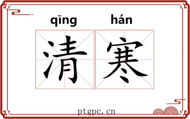 清寒