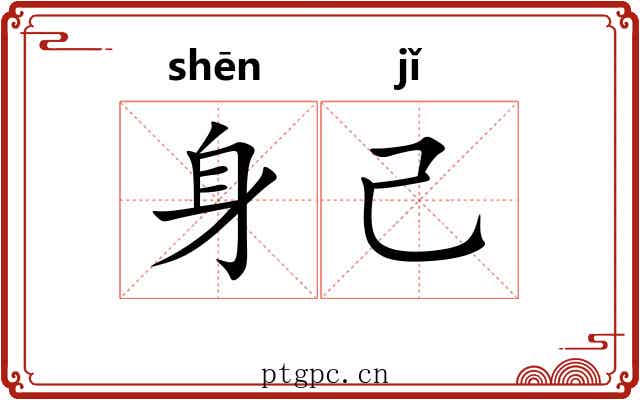 身己