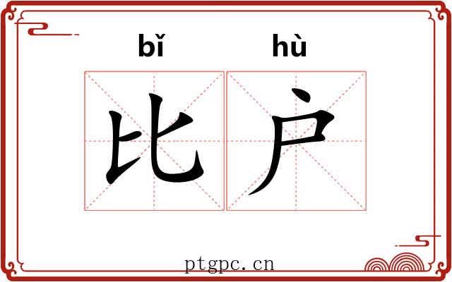 比户