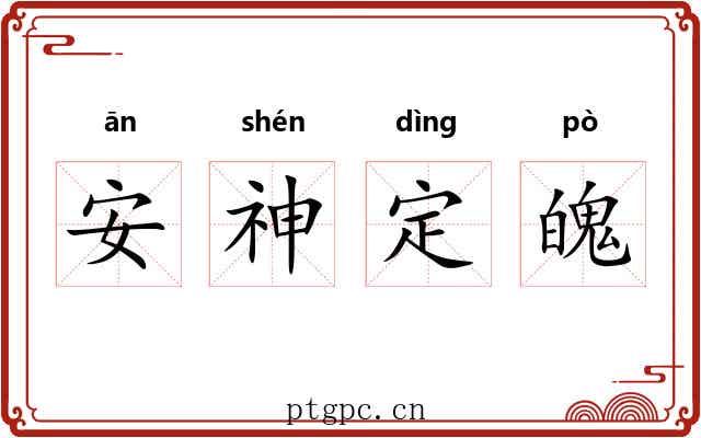 安神定魄 安神定魄