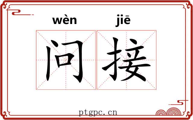 问接