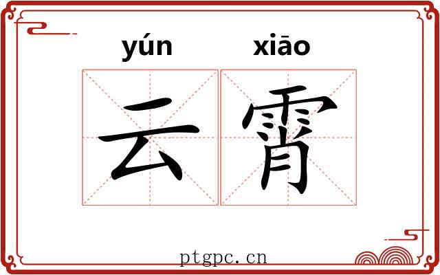 云霄 云霄