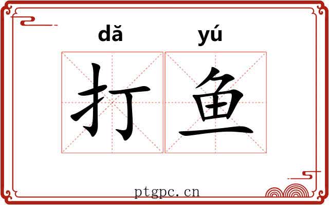 打鱼