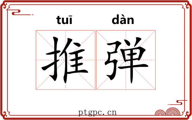 推弹