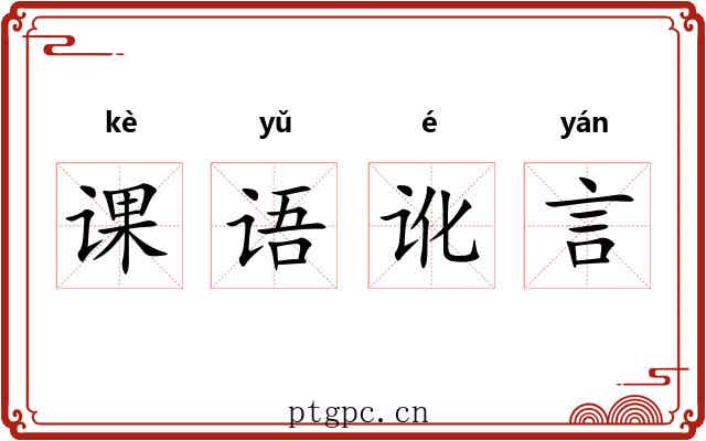 课语讹言 课语讹言