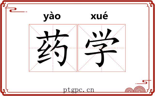 药学 药学