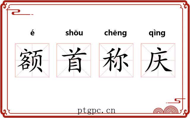 额首称庆 额首称庆