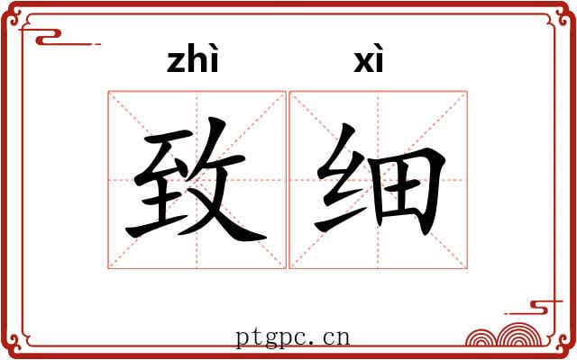 致细