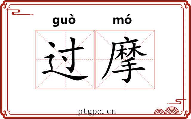 过摩 过摩