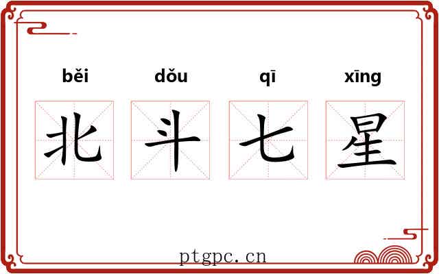 北斗七星