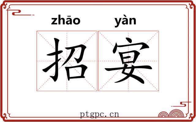 招宴