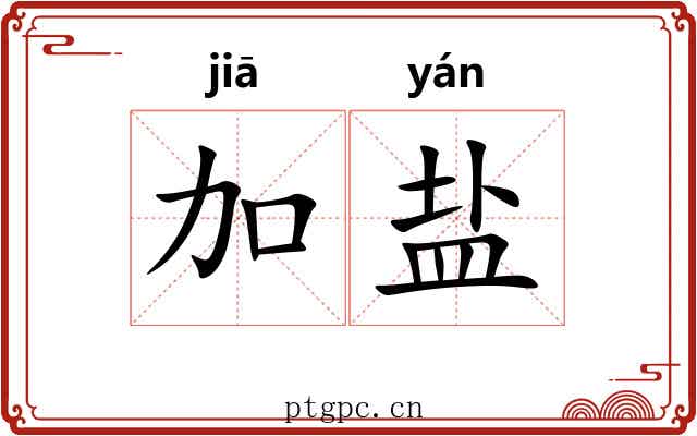 加盐 加盐