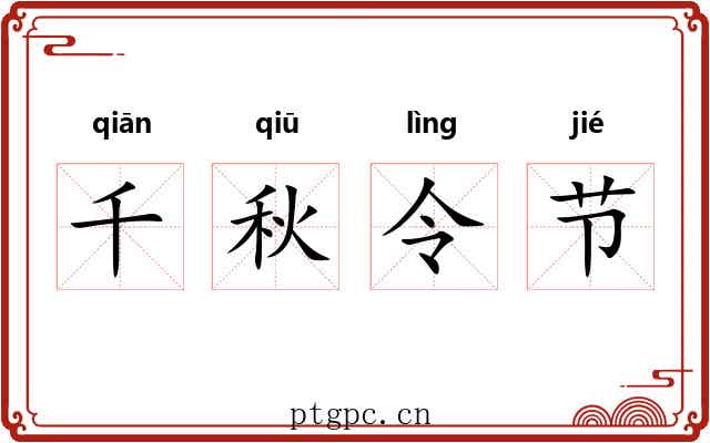 千秋令节 千秋令节