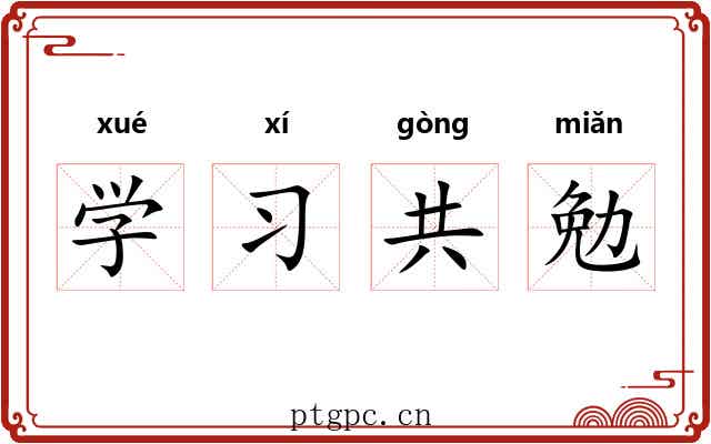 学习共勉 学习共勉