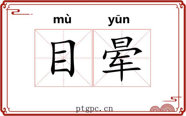 目晕