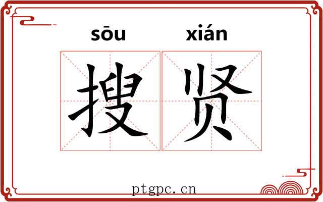 搜贤