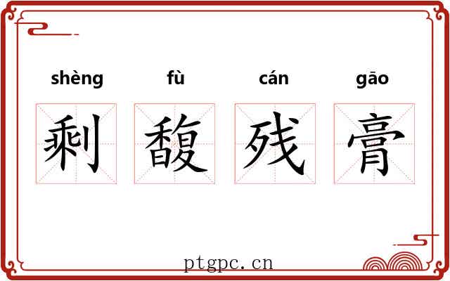 剩馥残膏 剩馥残膏