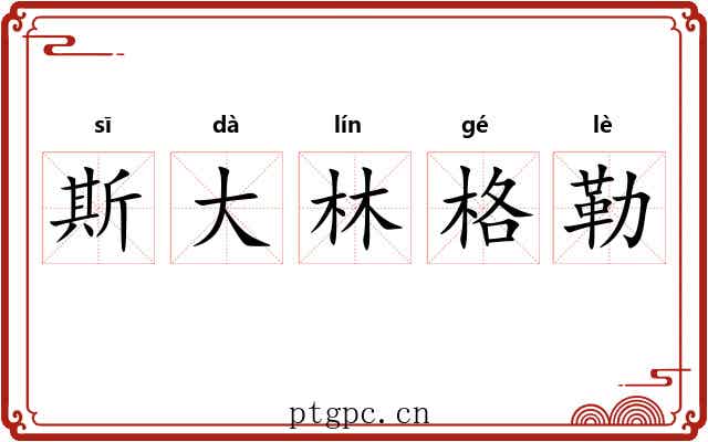 斯大林格勒 斯大林格勒