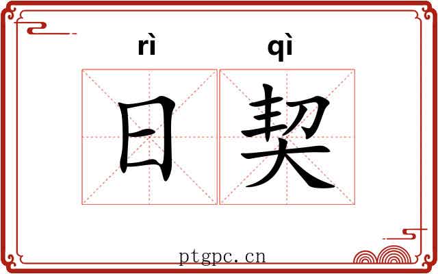 日契